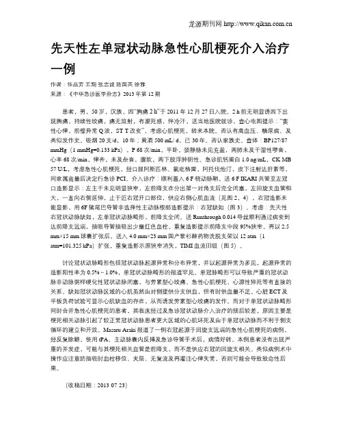 先天性左单冠状动脉急性心肌梗死介入治疗一例