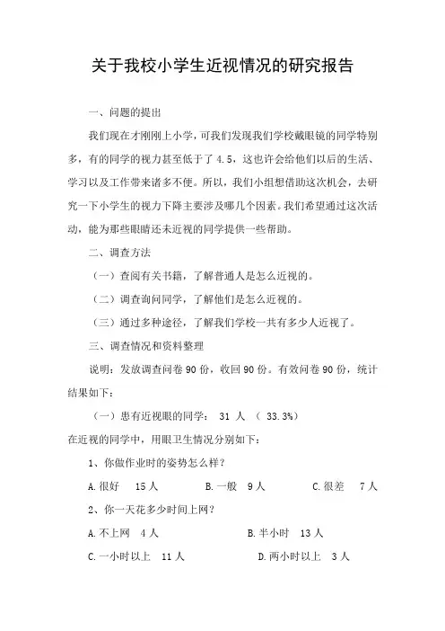 小学生近视情况 研究报告