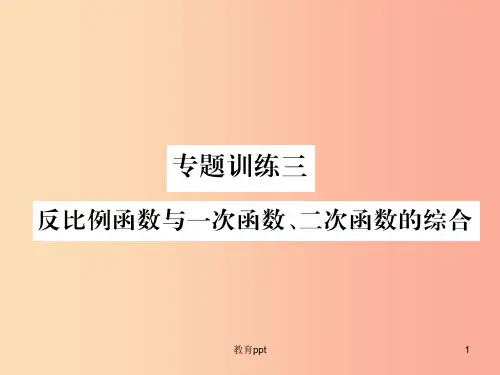 遵义专版201X秋九年级数学下册专题训练三反比例函数与一次函数二次函数的综合习题课件 新人教版
