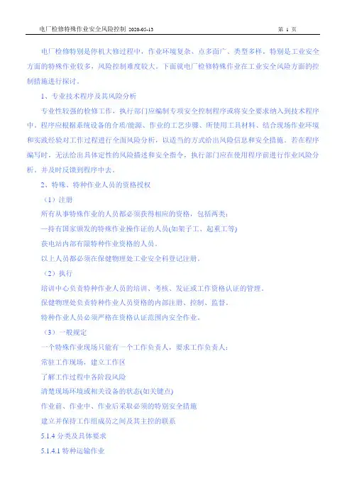 电厂检修安全管理