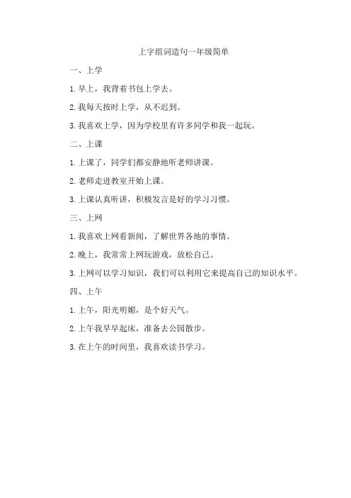 上字组词造句一年级简单