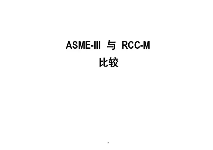 RCCM和ASME比较