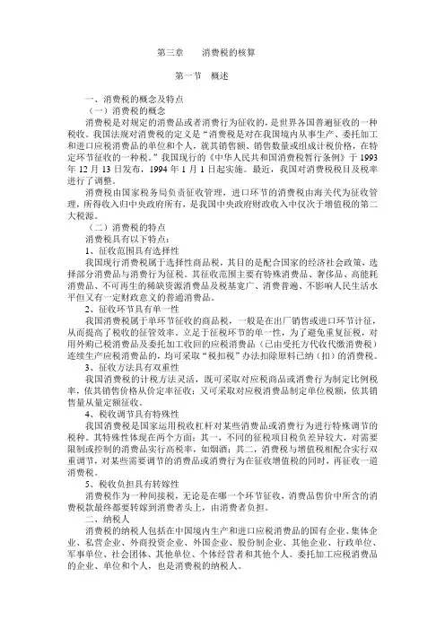 03第三章 消费税