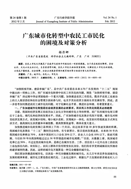 广东城市化转型中农民工市民化的困境及对策分析
