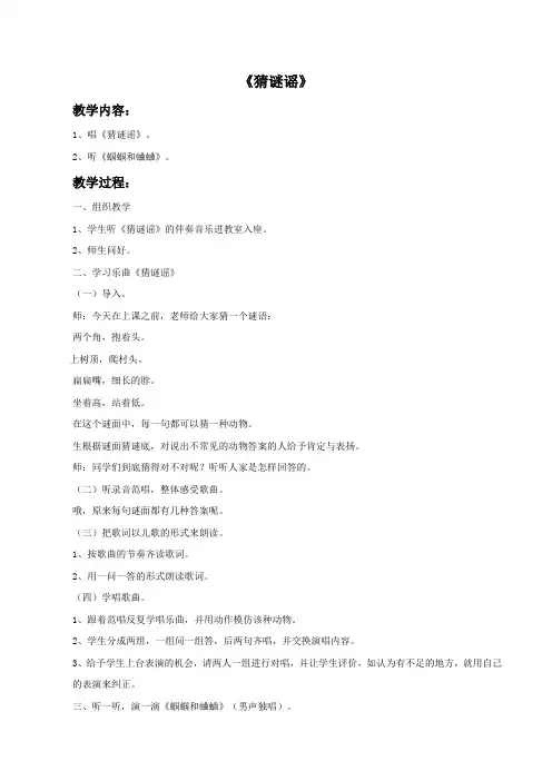 人教版二年级音乐上册：《猜谜谣》教案02.doc