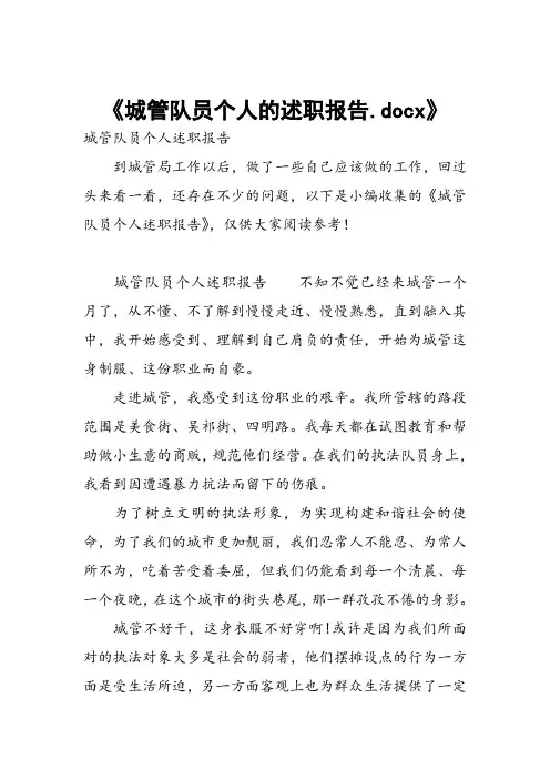 城管队员个人的述职报告