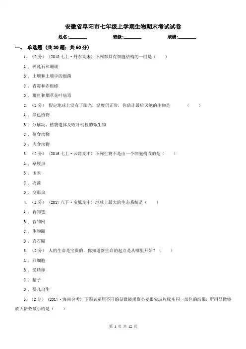 安徽省阜阳市七年级上学期生物期末考试试卷