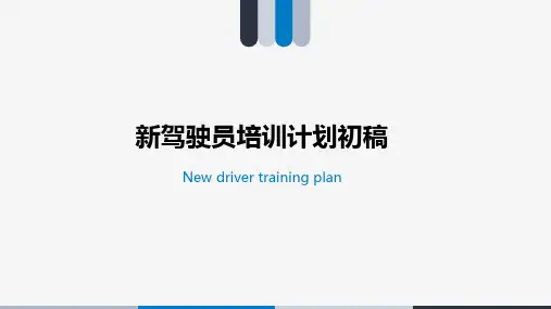 新驾驶员入职培训