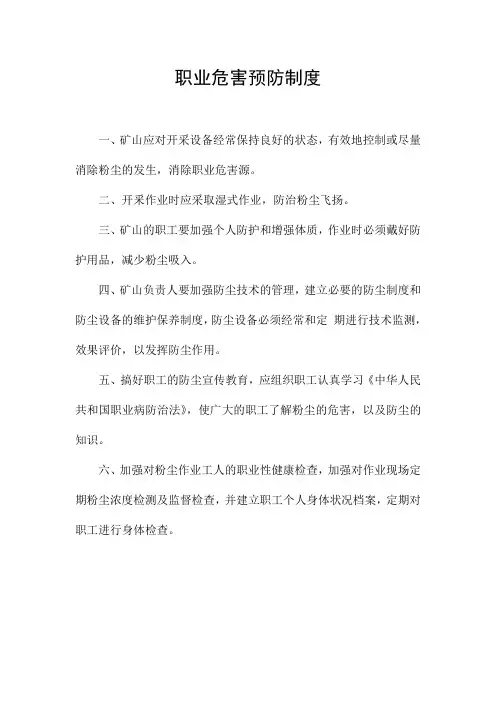 矿山职业危害预防制度