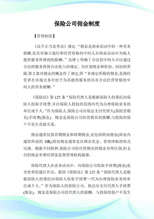 保险公司佣金守则.doc