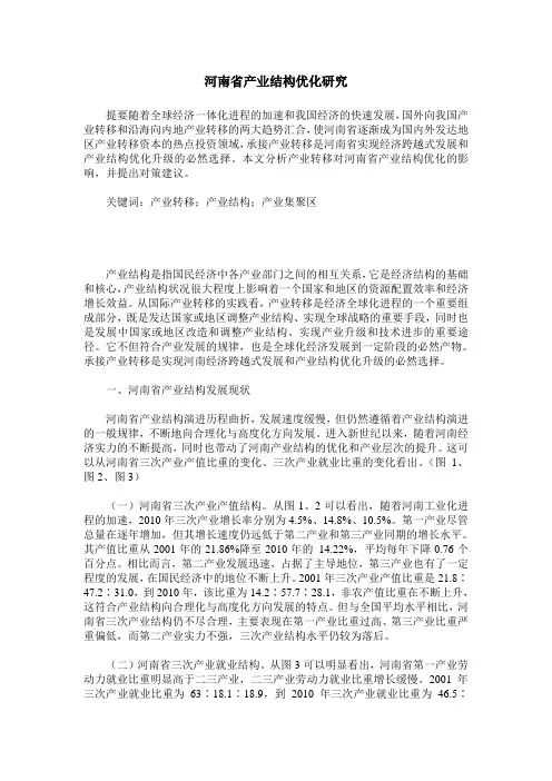 河南省产业结构优化研究