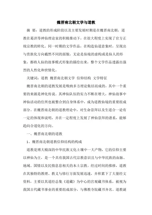 魏晋南北朝文学与道教