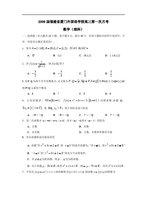 届福建省厦门外国语学校高三第一次月考(理)
