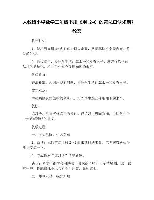 人教版小学数学二年级下册《用2-6的乘法口诀求商》教案
