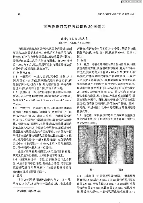 可吸收螺钉治疗内踝骨折20例体会