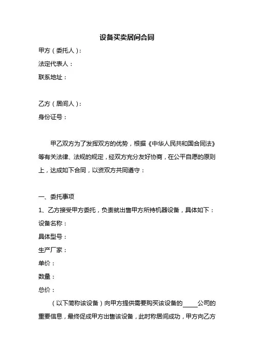 设备买卖居间合同