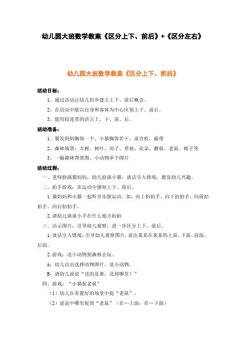 幼儿园大班数学教案《区分上下、前后》+《区分左右》、幼儿园数学教案