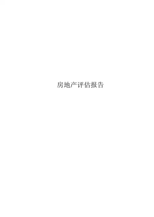 房地产评估报告