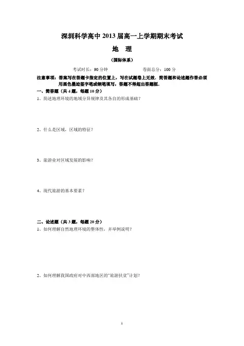 (地理[普通班])深圳科学高中2013届高一上学期期末考试