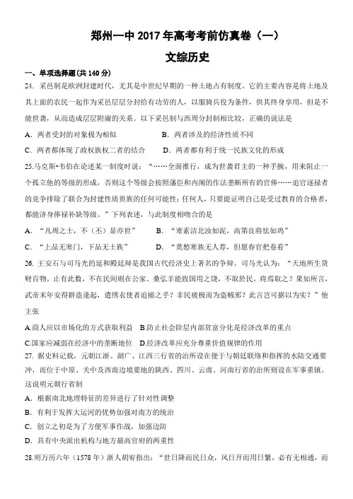 【全国百强校】河南省郑州一中2017年高考考前仿真卷(一)文综历史试题