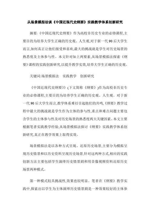从场景模拟法谈《中国近现代史纲要》实践教学体系创新研究