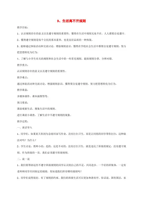 三年级道德与法治下册第三单元我们的公共生活9生活离不开规则教案新人教版(2)