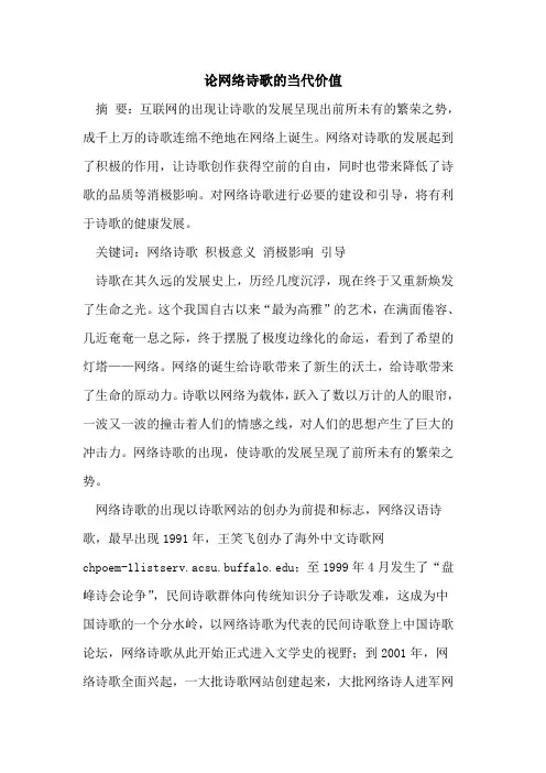 网络诗歌的当代价值