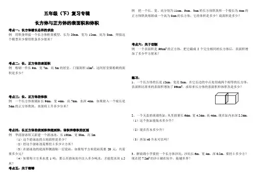 西师版五年级(下)长方体与正方体的表面积和体积复习
