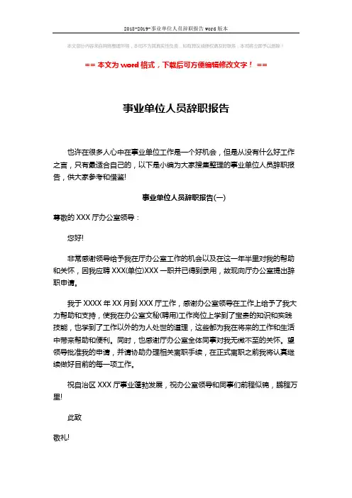 2018-2019-事业单位人员辞职报告word版本 (2页)