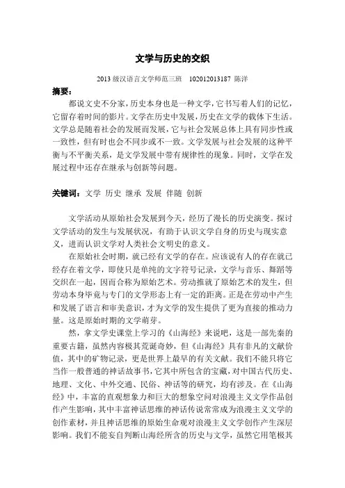 文学与历史的交织