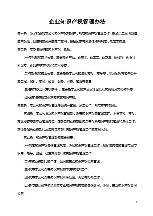 企业知识产权管理办法