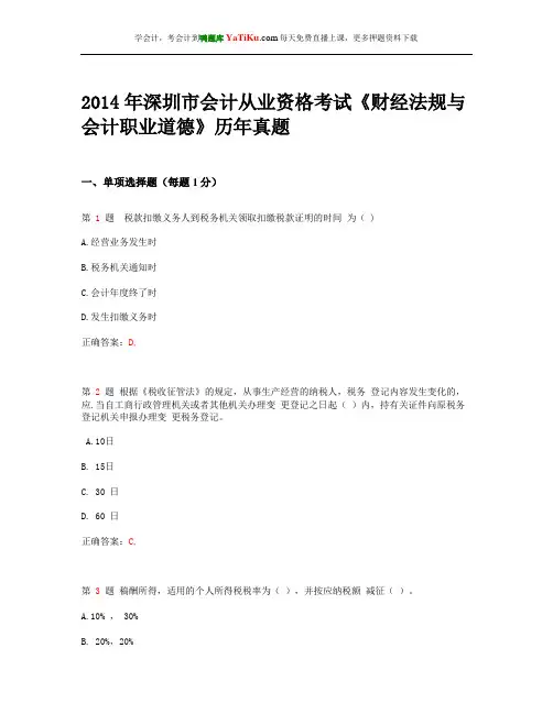 2014年深圳市会计从业资格考试《财经法规与会计职业道德》历年真题_1