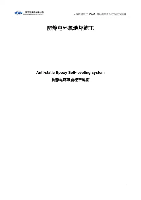 防静电环氧地坪施工方案