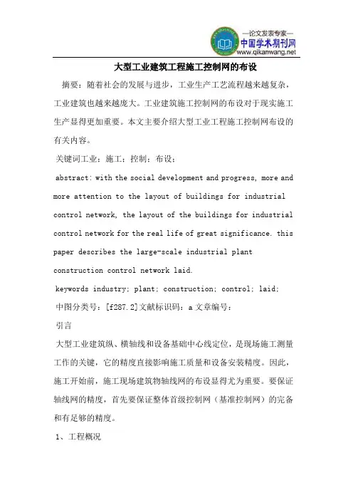 建筑工程施工控制网的布设