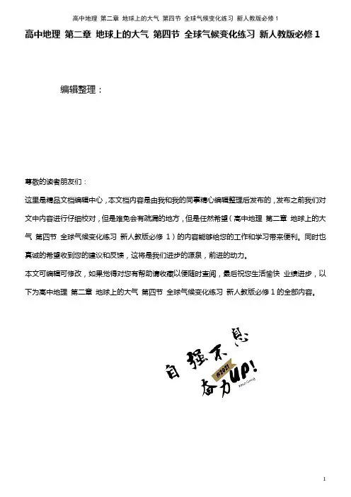 高中地理 第二章 地球上的大气 第四节 全球气候变化练习 新人教版必修1(2021年整理)