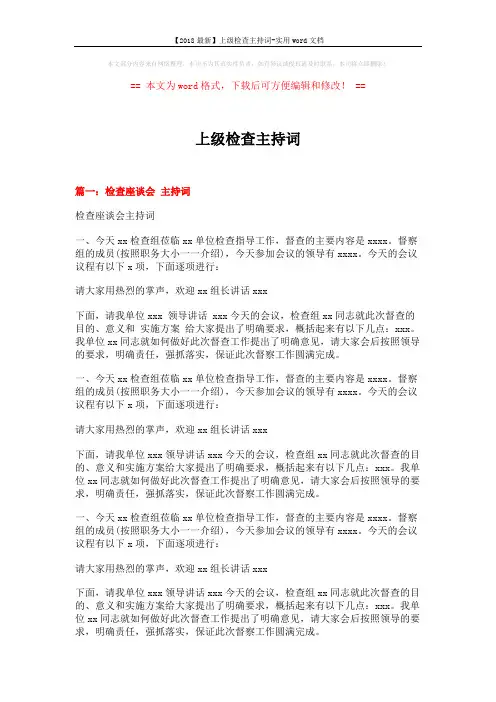 【2018最新】上级检查主持词-实用word文档 (5页)