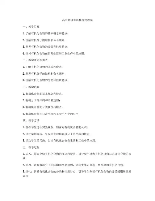 高中物理有机化合物教案