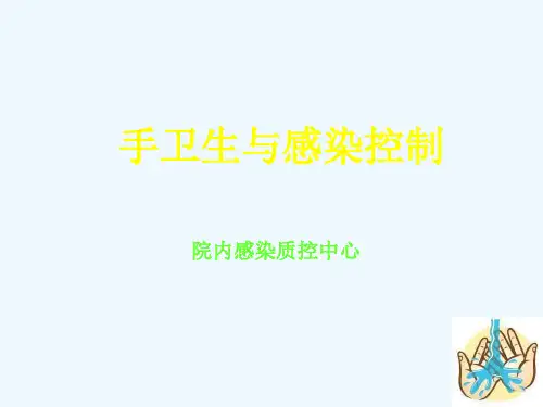 手卫生与感染控制