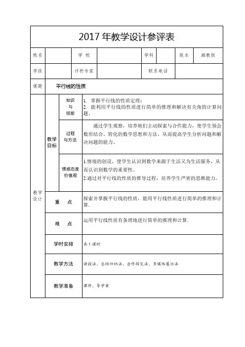 平行线的性质教学设计