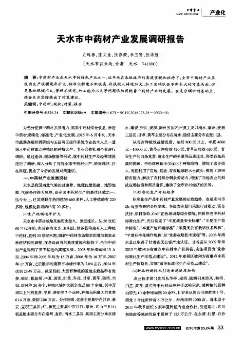 天水市中药材产业发展调研报告