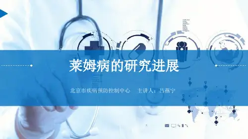 莱姆病的研究进展