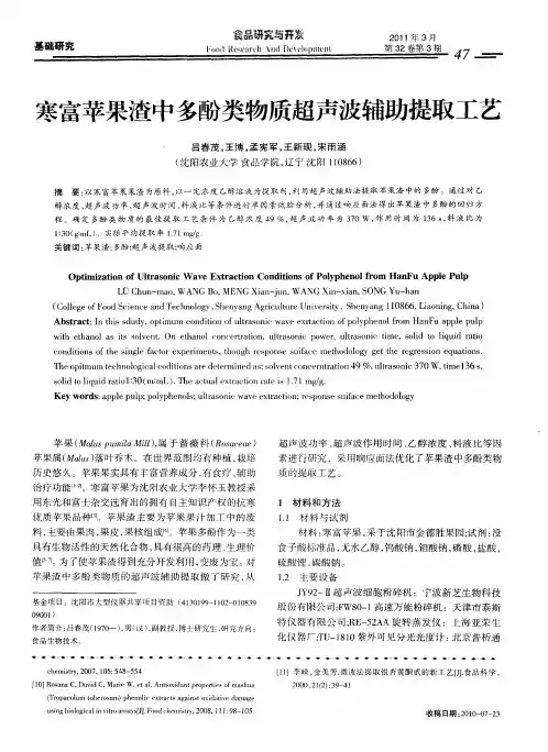 寒富苹果渣中多酚类物质超声波辅助提取工艺
