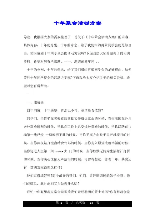 十年聚会活动方案