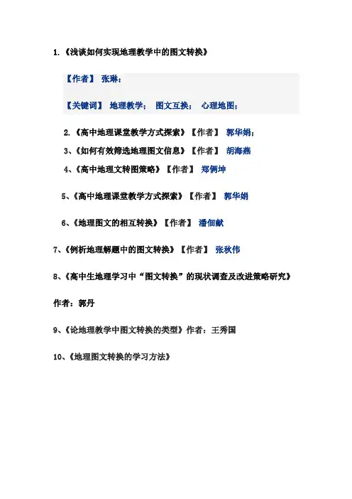 地理教学图文转换