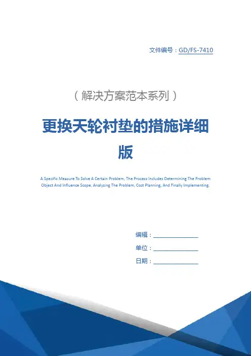 更换天轮衬垫的措施详细版