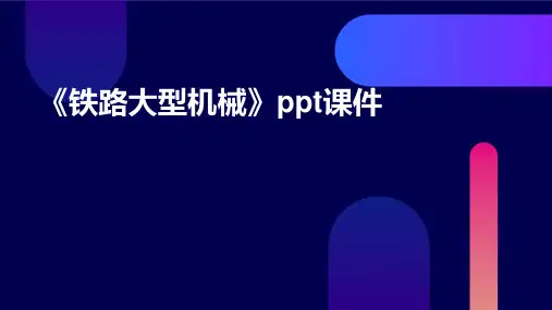《铁路大型机械》课件