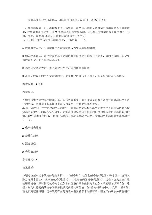 注册会计师《公司战略》：风险管理的总体目标每日一练(2014.2.6)