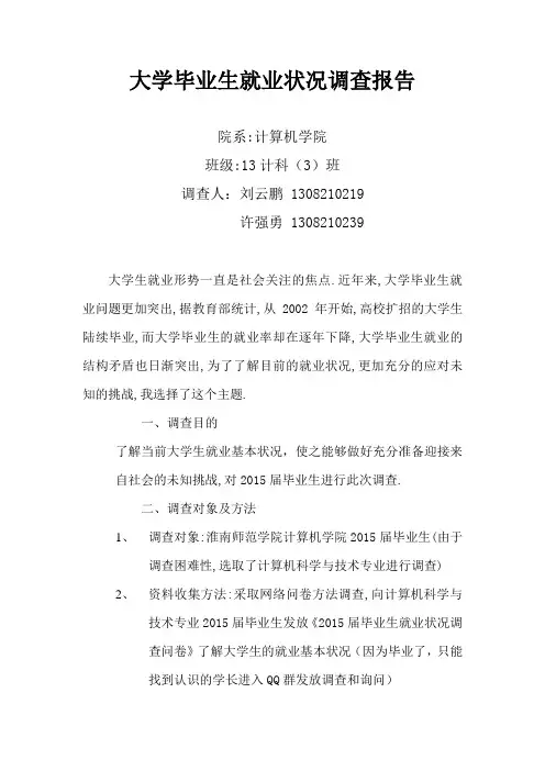 大学毕业生就业状况调查报告