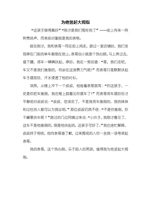 五年级作文：为他竖起大拇指作文400字
