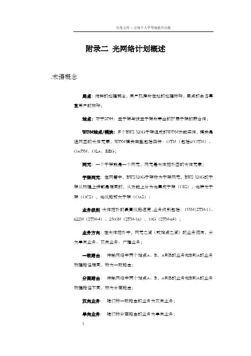 光网络计划概述